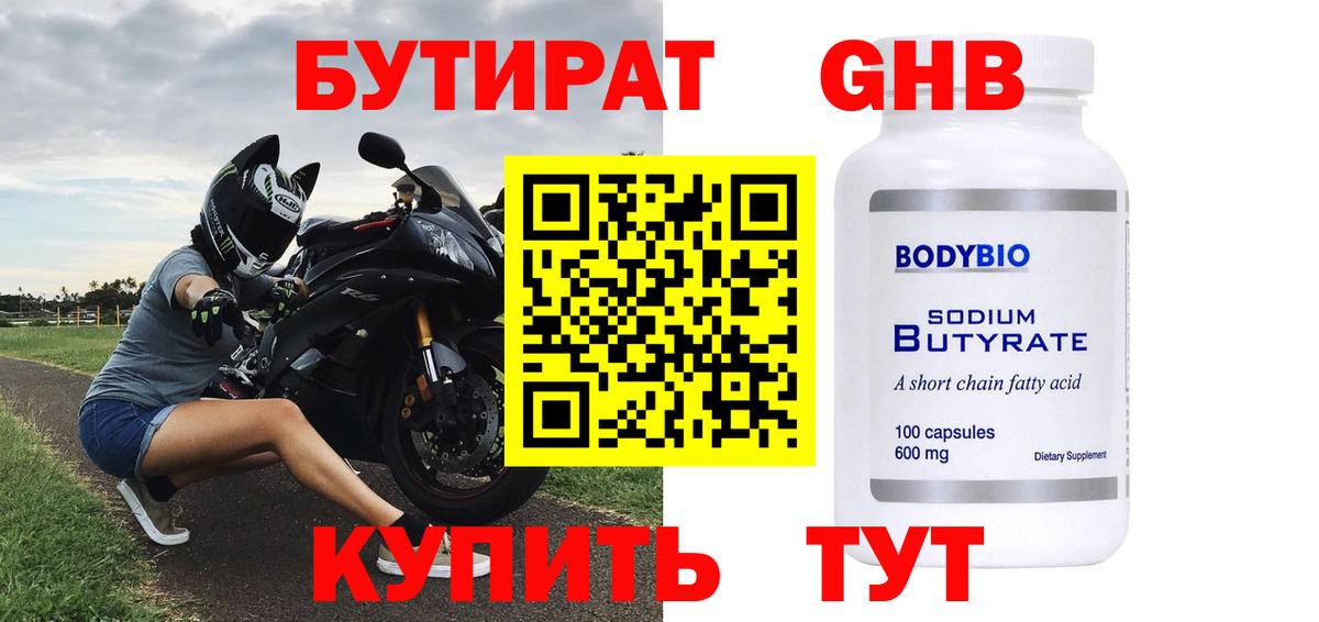 БУТИРАТ GHB  Лениногорск 