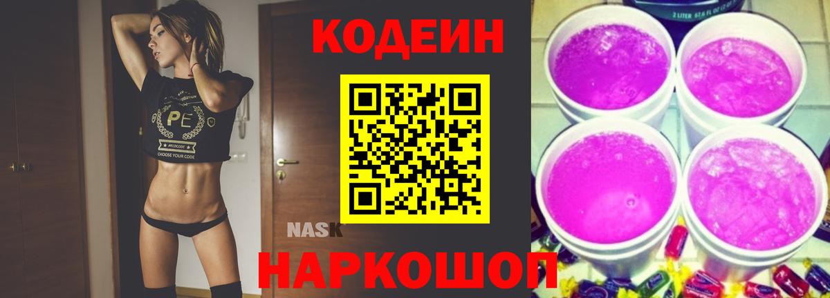Codein напиток Lean (лин)  Вход с VPN  Лениногорск 