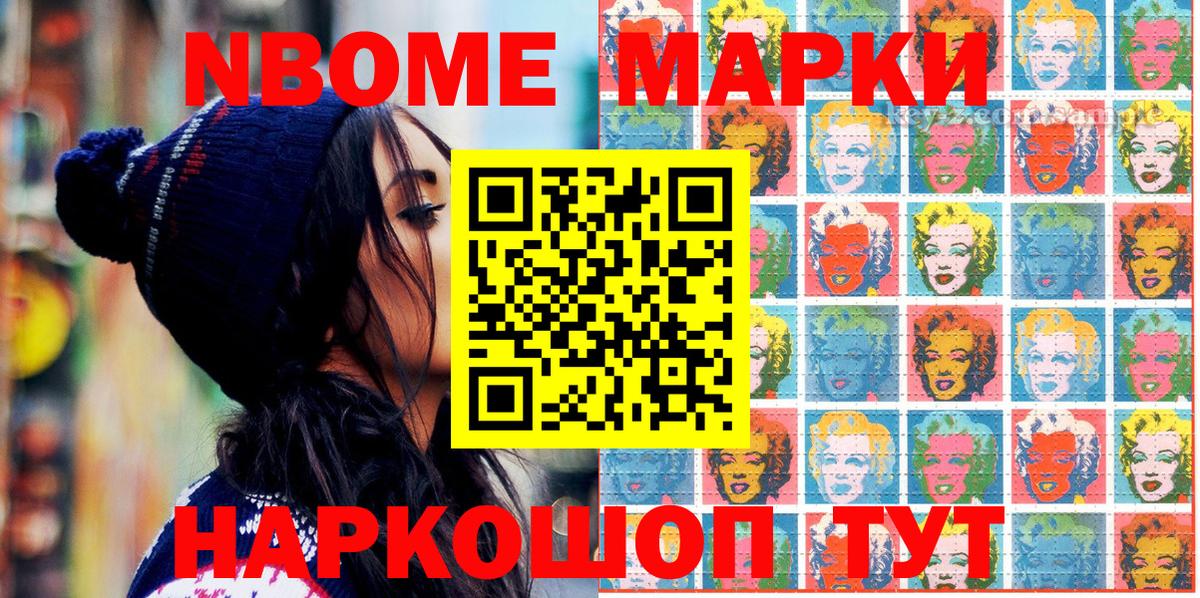 Марки N-bome 1500мкг Лениногорск